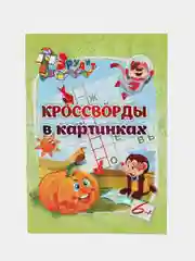 Эрудит кроссворды в картинках: для детей 6 лет