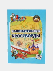 Эрудит. Занимательные кроссворды: для детей 9 лет