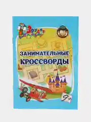 Эрудит. Занимательные кроссворды: для детей 9 лет