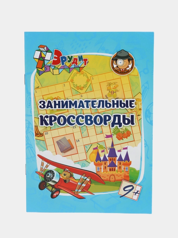 Эрудит. Занимательные кроссворды: для детей 9 лет
