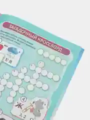 Эрудит. Занимательные кроссворды: для детей 9 лет