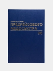 Журнал предрейсового медосмотра, 96 листов, бумвинил, фольга, А4, Brauberg