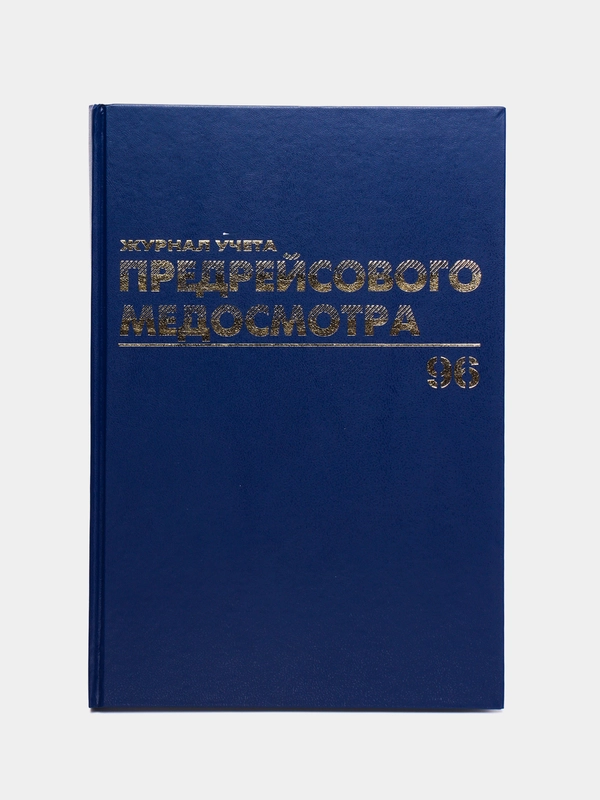 Журнал предрейсового медосмотра, 96 листов, бумвинил, фольга, А4, Brauberg