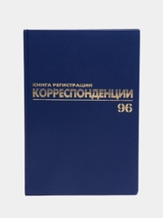 Журнал регистрации корреспонденции, 96 листов бумвинил, А4, Brauberg, 130149