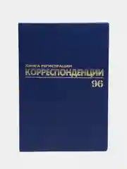 Журнал регистрации корреспонденции, 96 листов бумвинил, А4, Brauberg, 130149