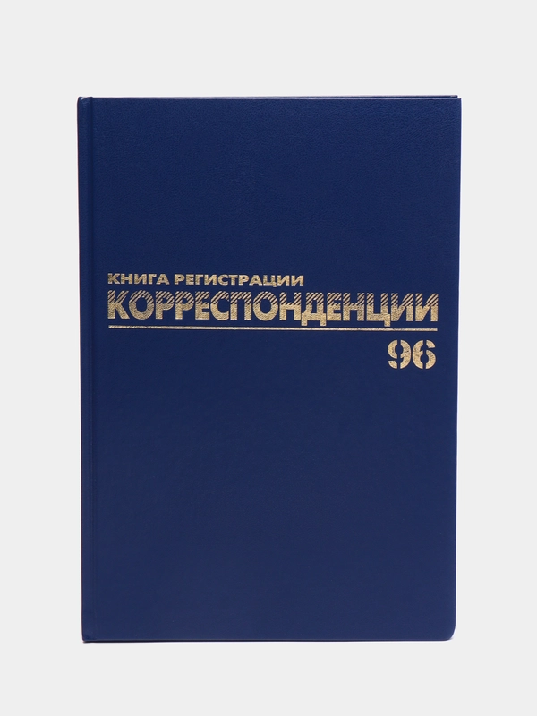 Журнал регистрации корреспонденции, 96 листов бумвинил, А4, Brauberg, 130149