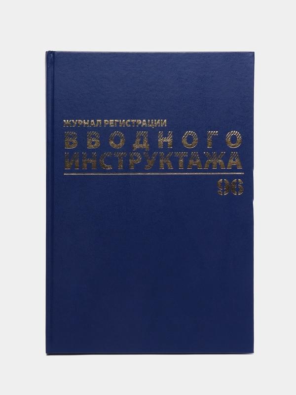 Журнал регистрации вводного инструктажа, 96 листов А4, бумвинил, офсет Brauberg, 130258