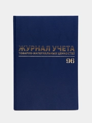 Журнал учёта товарно-материальных ценностей, 96 листов А4, бумвинил, Brauberg, 130255