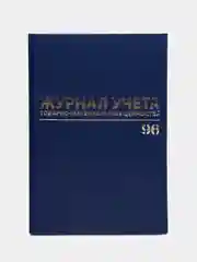 Журнал учёта товарно-материальных ценностей, 96 листов А4, бумвинил, Brauberg, 130255