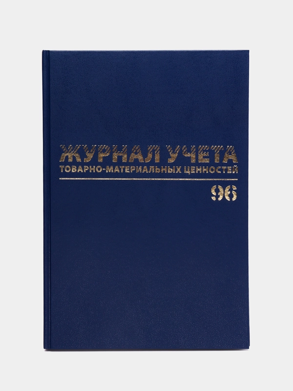 Журнал учёта товарно-материальных ценностей, 96 листов А4, бумвинил, Brauberg, 130255