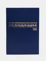 Журнал регистрации исходящих документов, 96 листов бумвинил, А4, Brauberg, 130147