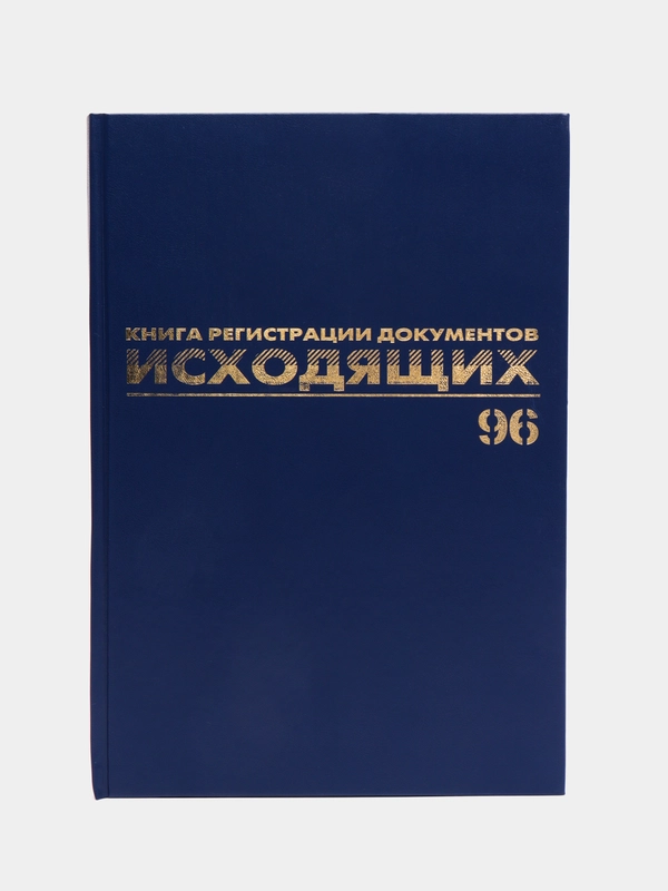 Журнал регистрации исходящих документов, 96 листов бумвинил, А4, Brauberg, 130147