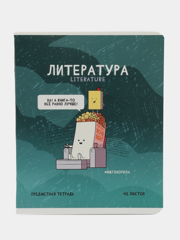 Тетрадь предметная "Не по правилам", 48 листов
