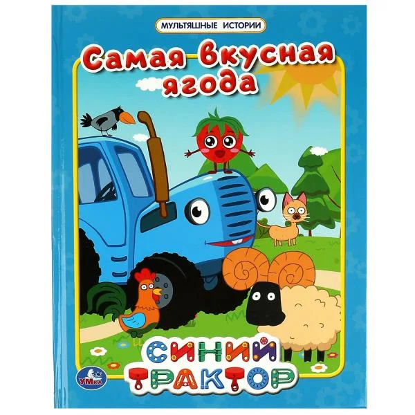 Книга сказки "Синий трактор", мультяшные 3 истории