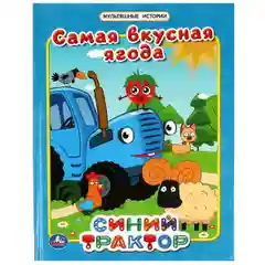 Книга сказки "Синий трактор", мультяшные 3 истории