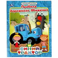 Книга сказки "Синий трактор", мультяшные 3 истории