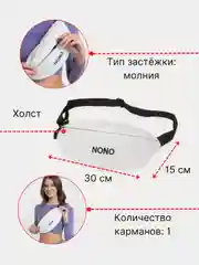 Белый поясная сумка Nono, унисекс