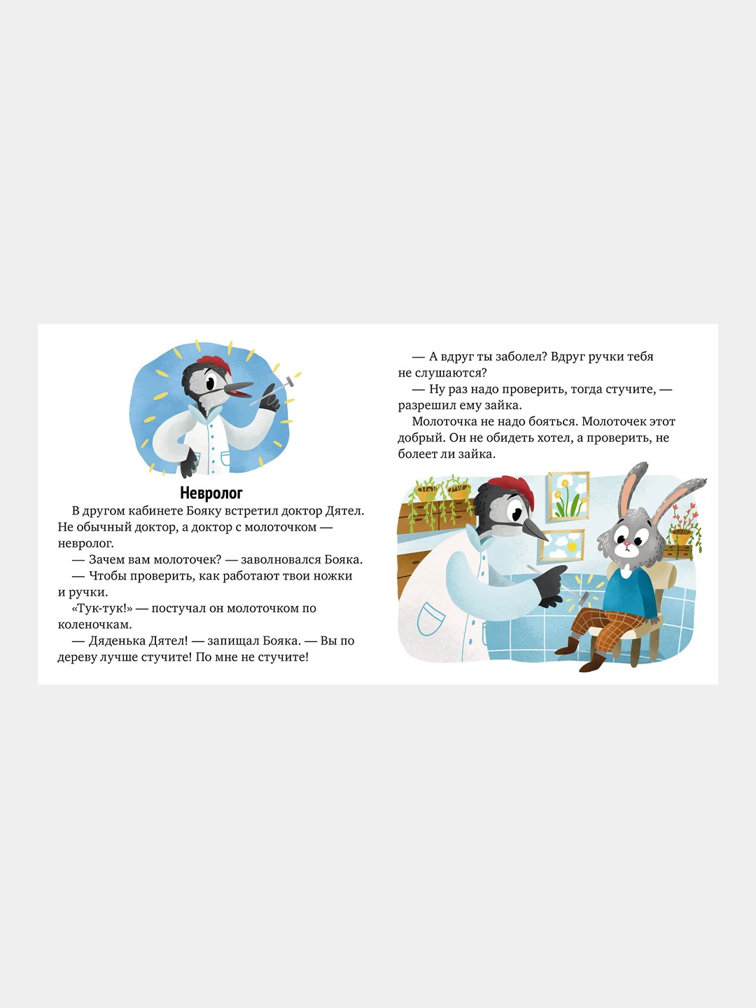 Идём к доктору /Ульева Елена