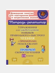 Упражнения для закрепления навыков правильного и быстрого чтения с примерами
