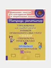 Упражнения для закрепления навыков правильного и быстрого чтения с примерами