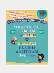Английские тексты для чтения и пересказа.Сказки и легенды 2-6 классы