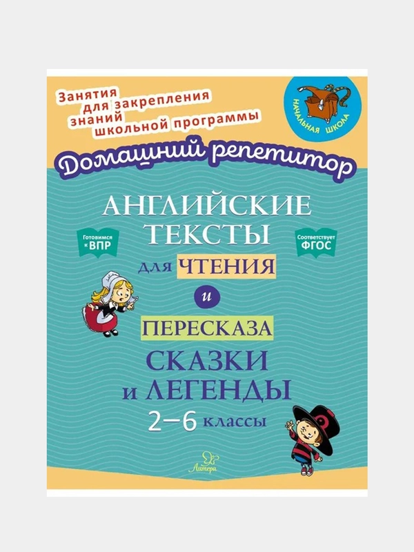 Английские тексты для чтения и пересказа.Сказки и легенды 2-6 классы