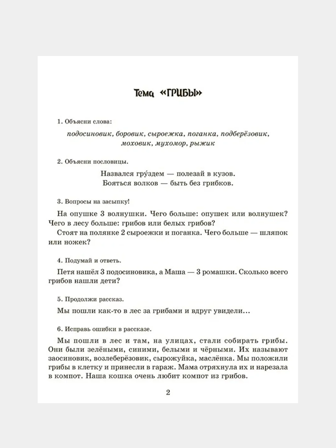 Рабочая тетрадь для логопедических заданий по книге Научите меня говорить правильно!