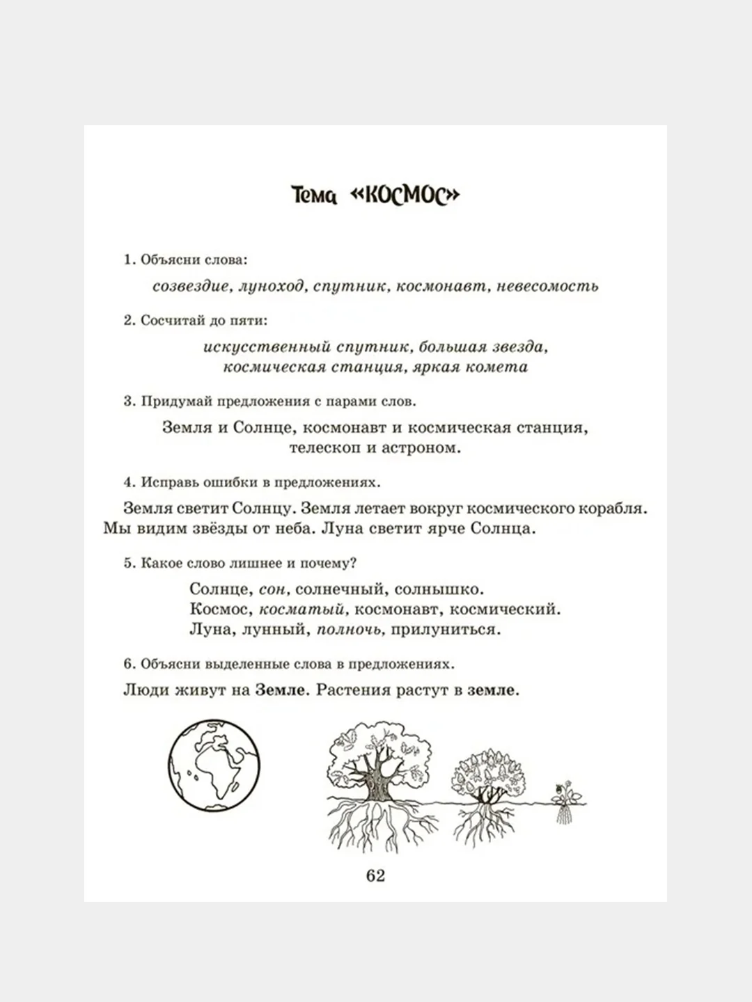 Рабочая тетрадь для логопедических заданий по книге Научите меня говорить правильно!