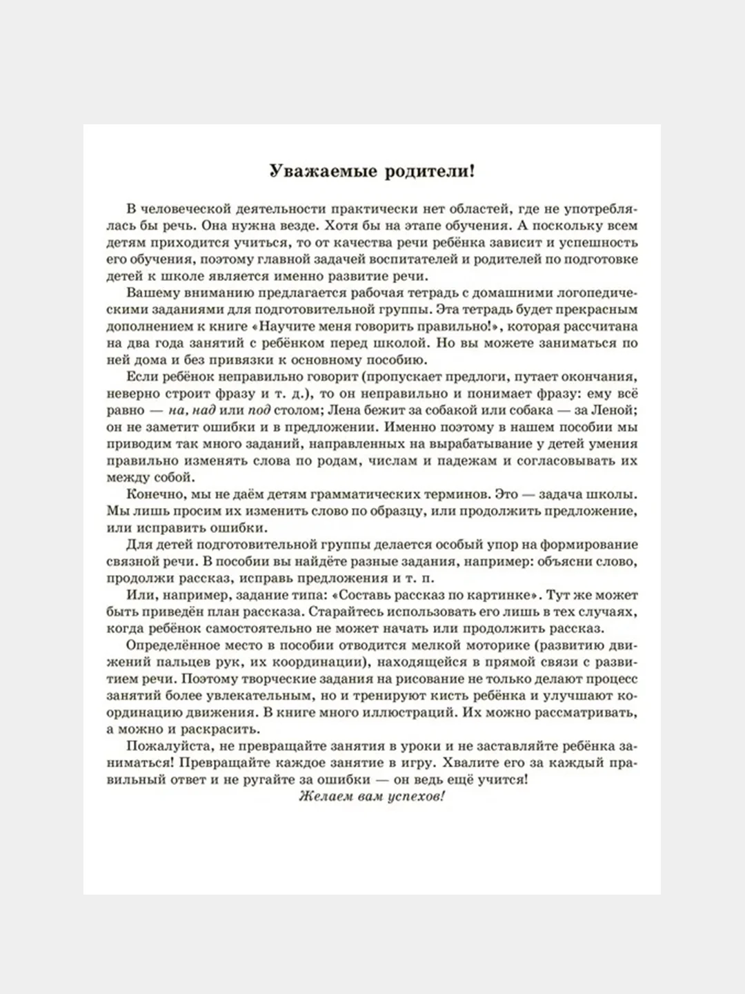Рабочая тетрадь для логопедических заданий по книге Научите меня говорить правильно!