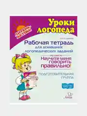 Рабочая тетрадь для  логопедических заданий по книге Научите меня говорить правильно!