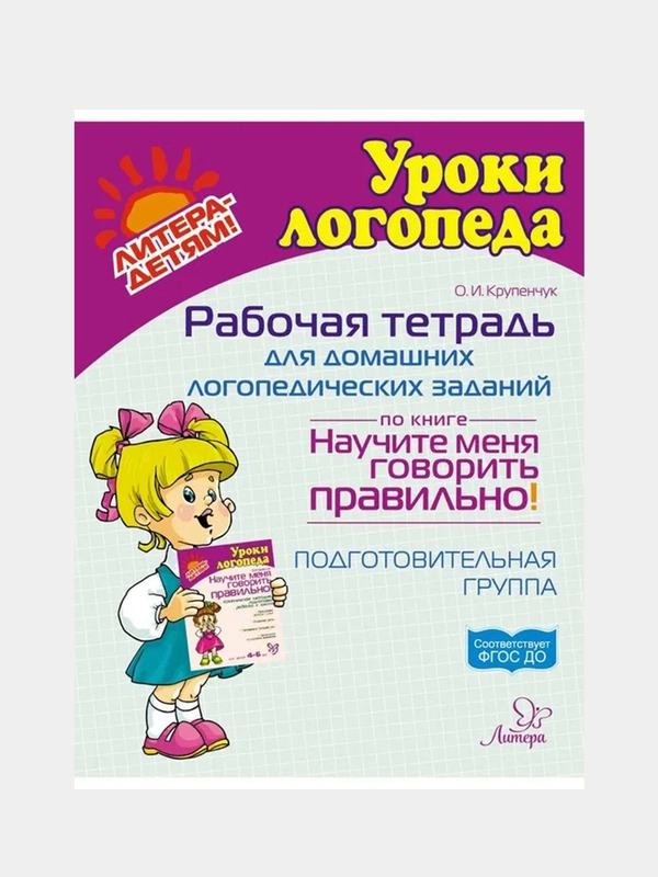 Рабочая тетрадь для  логопедических заданий по книге Научите меня говорить правильно!