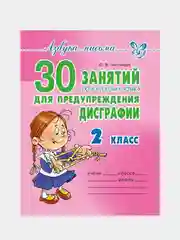 30 занятий по русс.яз. для предупр.дисграфии 2 кл