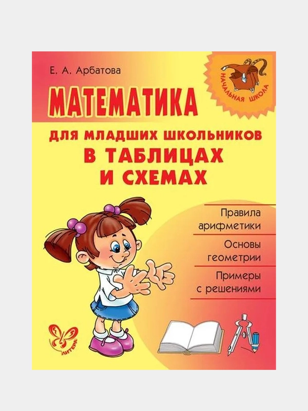 Математика для младших школьников в таблицах и схемах.