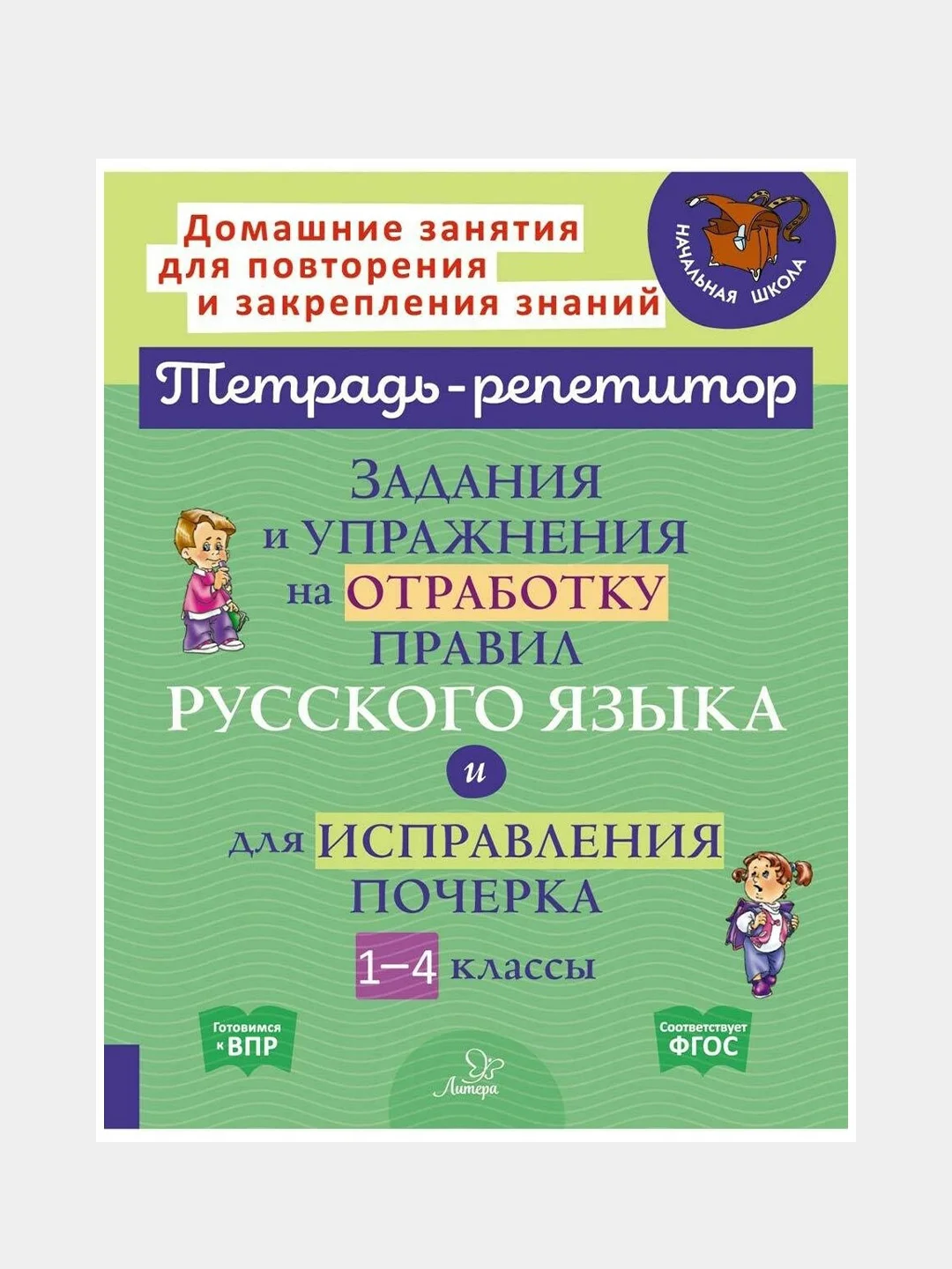 Задания и упражнения на отработку правил русского языка и для исправления почерка