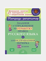 Задания и упражнения на отработку правил русского языка и для исправления почерка