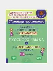 Задания и упражнения на отработку правил русского языка и для исправления почерка