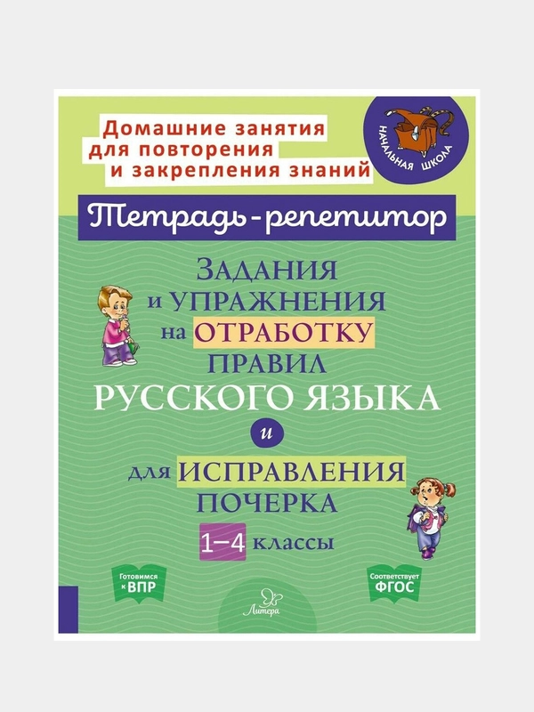 Задания и упражнения на отработку правил русского языка и для исправления почерка