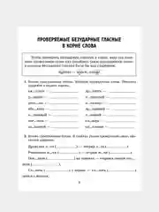Все правила русского языка в тренировочных упражнениях с ответами и подсказками