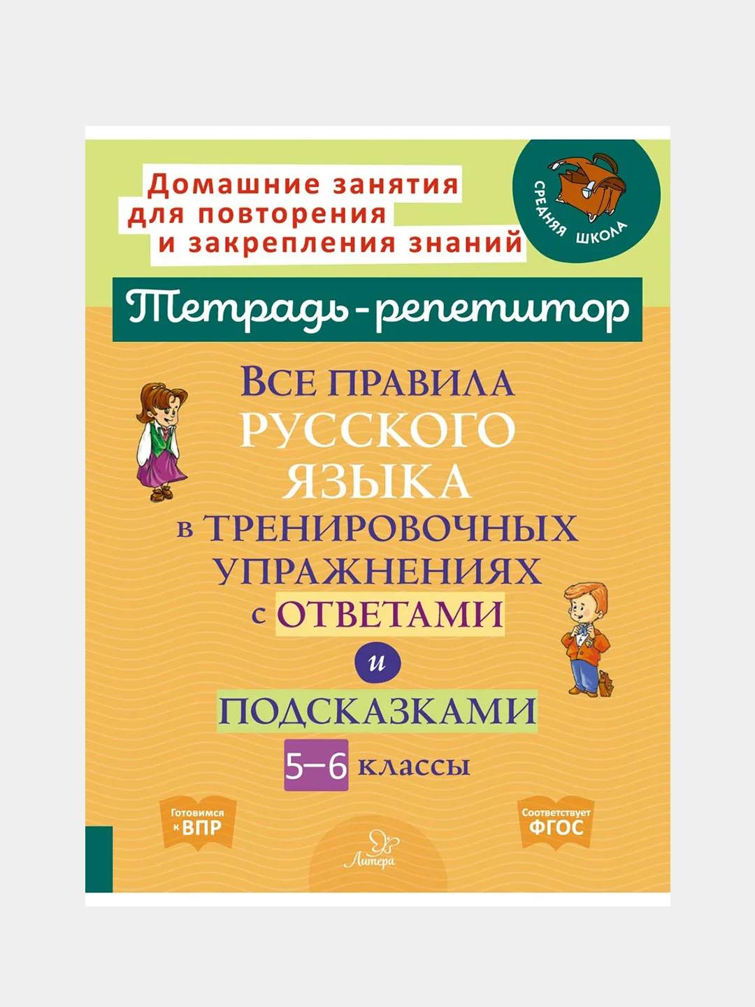 Все правила русского языка в тренировочных упражнениях с ответами и подсказками