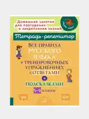 Все правила русского языка в тренировочных упражнениях с ответами и подсказками