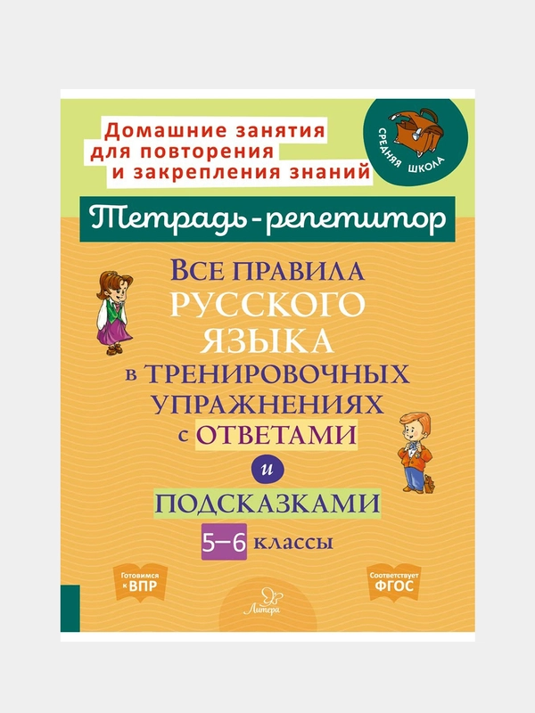 Все правила русского языка в тренировочных упражнениях с ответами и подсказками