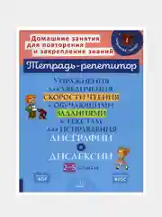 Упражнения для увеличения скорости чтения  для исправления дисграфии и деслексии