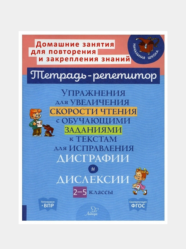 Упражнения для увеличения скорости чтения  для исправления дисграфии и деслексии