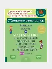 Решаем задачи по математике на нахождение пропорций и процентов,периметра и площ