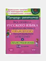 Все правила русского языка в тренировочных упражнениях с подробными ответами