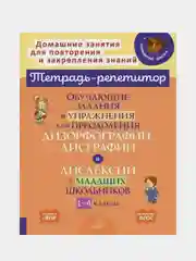 Обучающие задания и упражнения для преодоления дизорфографии,дисграфии и дислексии
