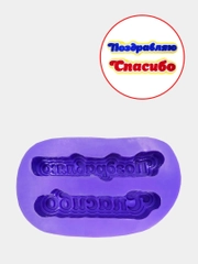 Силиконовая форма "Спасибо. Поздравляю"