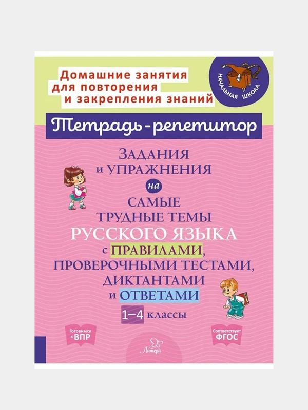 Задания и упражнения на самые трудные темы русского языка с правилами,проверочны