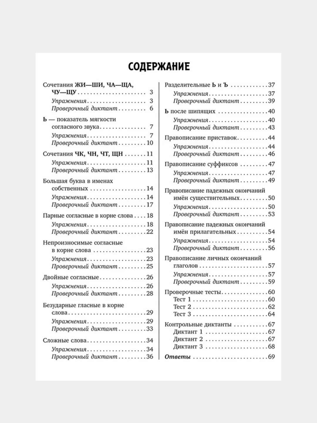 Задания и упражнения на самые трудные темы русского языка с правилами,проверочны