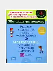 Решаем уравнения и задачи на движение по математике,осваиваем действия с дробями